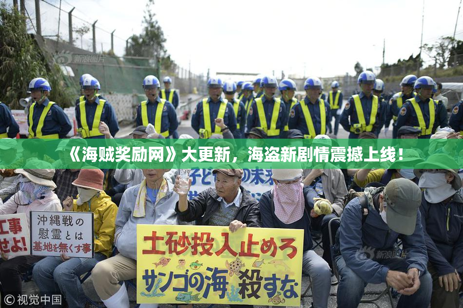 《海贼奖励网》大更新，海盗新剧情震撼上线！
