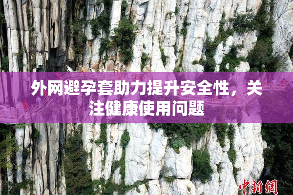 外网避孕套助力提升安全性，关注健康使用问题