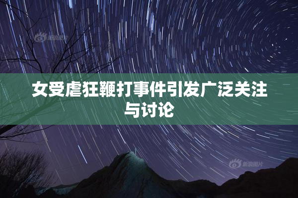 女受虐狂鞭打事件引发广泛关注与讨论