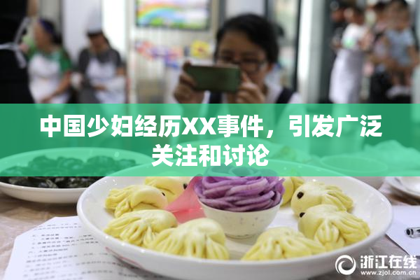 中国少妇经历XX事件，引发广泛关注和讨论