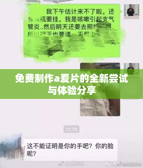 免费制作a爰片的全新尝试与体验分享