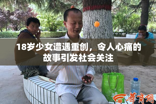 18岁少女遭遇重创，令人心痛的故事引发社会关注