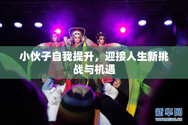 小伙子自我提升，迎接人生新挑战与机遇