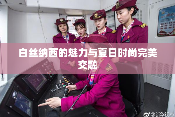白丝纳西的魅力与夏日时尚完美交融
