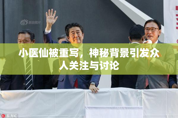小医仙被重写，神秘背景引发众人关注与讨论