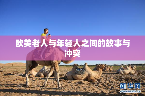 欧美老人与年轻人之间的故事与冲突