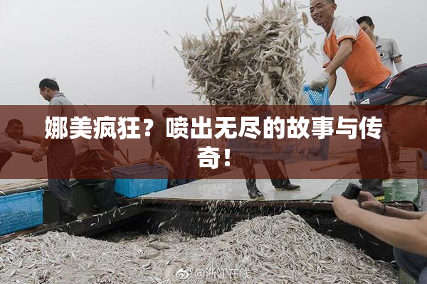娜美疯狂？喷出无尽的故事与传奇！