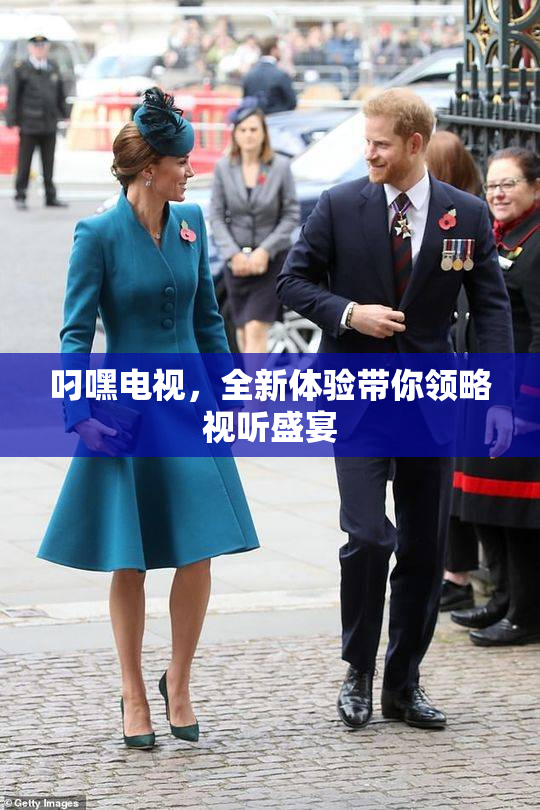叼嘿电视，全新体验带你领略视听盛宴