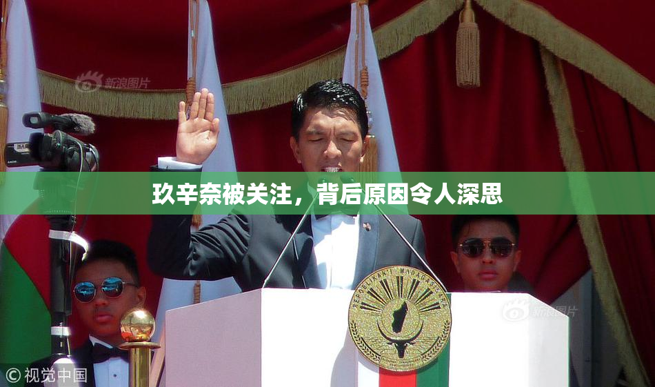 玖辛奈被关注，背后原因令人深思
