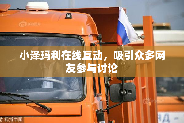 小泽玛利在线互动，吸引众多网友参与讨论