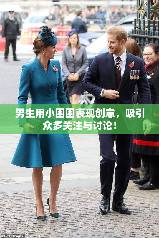 男生用小困困表现创意，吸引众多关注与讨论！