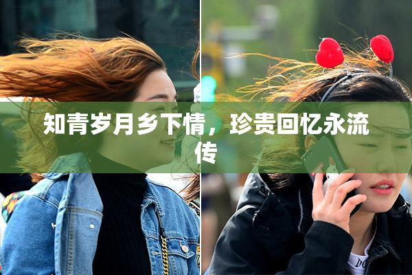 知青岁月乡下情，珍贵回忆永流传