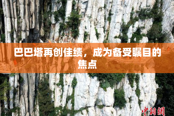 巴巴塔再创佳绩，成为备受瞩目的焦点