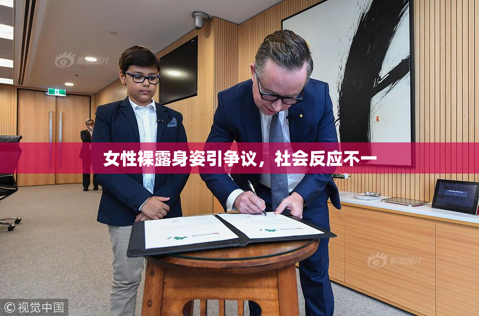 女性裸露身姿引争议，社会反应不一