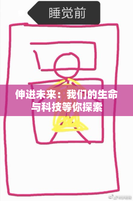 伸进未来：我们的生命与科技等你探索