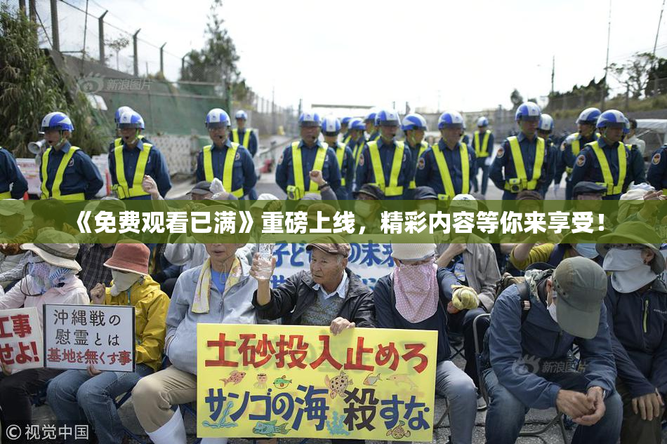 《免费观看已满》重磅上线，精彩内容等你来享受！