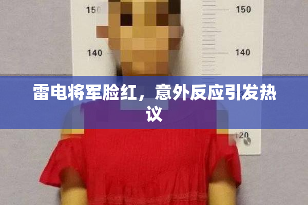 雷电将军脸红，意外反应引发热议