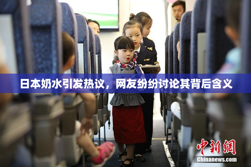 日本奶水引发热议，网友纷纷讨论其背后含义