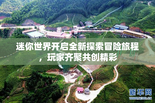 迷你世界开启全新探索冒险旅程，玩家齐聚共创精彩