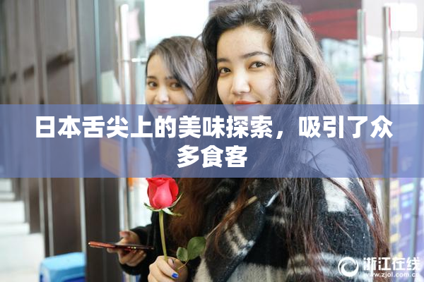 日本舌尖上的美味探索，吸引了众多食客