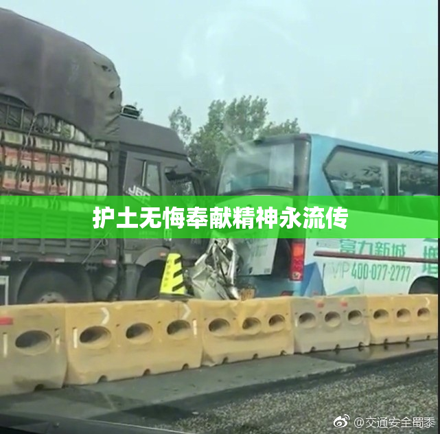 护土无悔奉献精神永流传