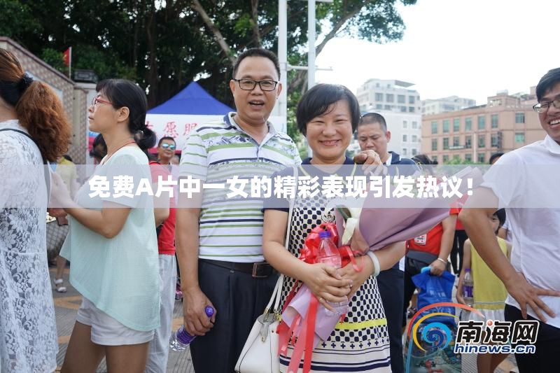 免费A片中一女的精彩表现引发热议！