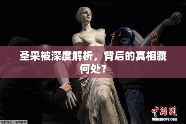 圣采被深度解析，背后的真相藏何处？