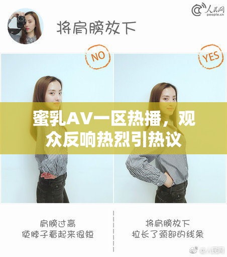 蜜乳AV一区热播，观众反响热烈引热议