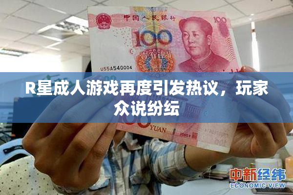 R星成人游戏再度引发热议，玩家众说纷纭