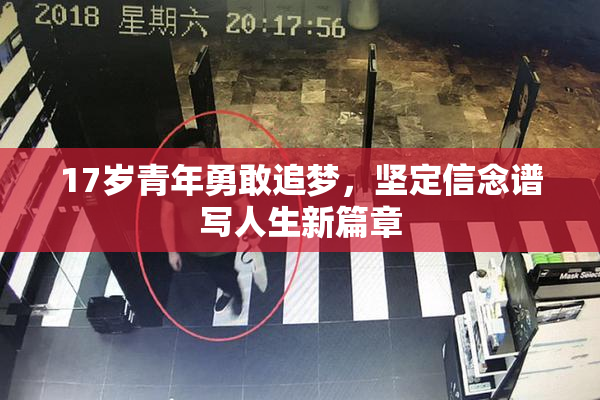 17岁青年勇敢追梦，坚定信念谱写人生新篇章