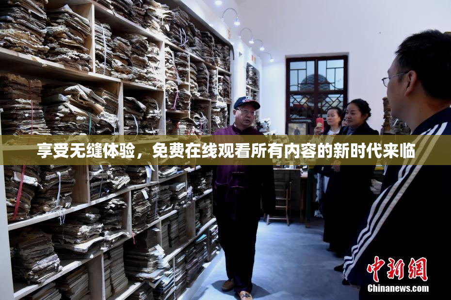 享受无缝体验，免费在线观看所有内容的新时代来临