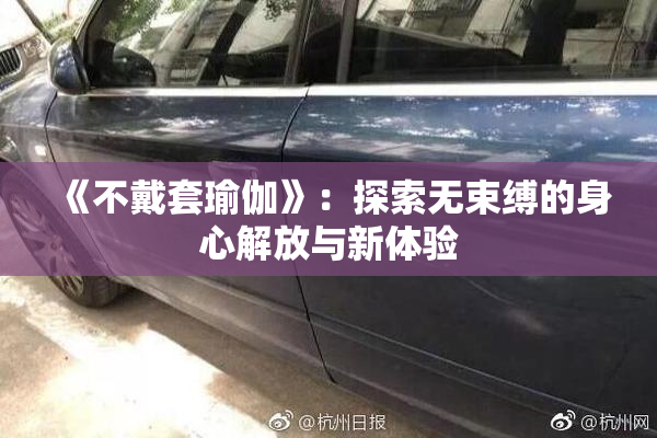 《不戴套瑜伽》：探索无束缚的身心解放与新体验