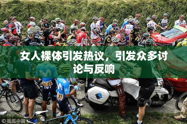女人裸体引发热议，引发众多讨论与反响