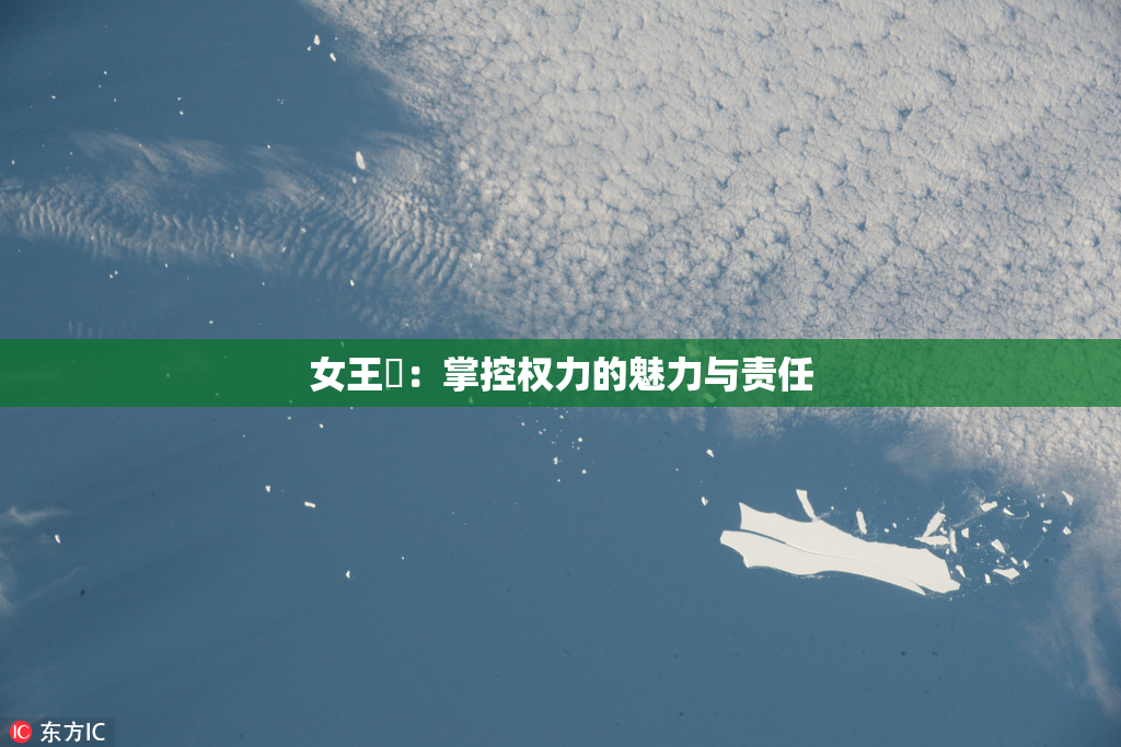 女王様：掌控权力的魅力与责任