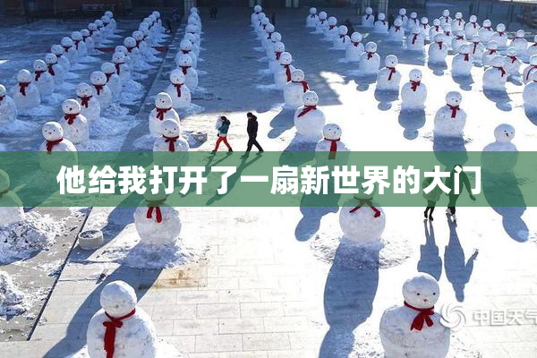 他给我打开了一扇新世界的大门