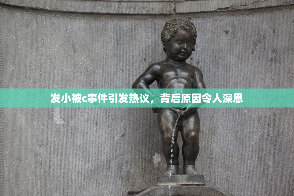 发小被c事件引发热议，背后原因令人深思