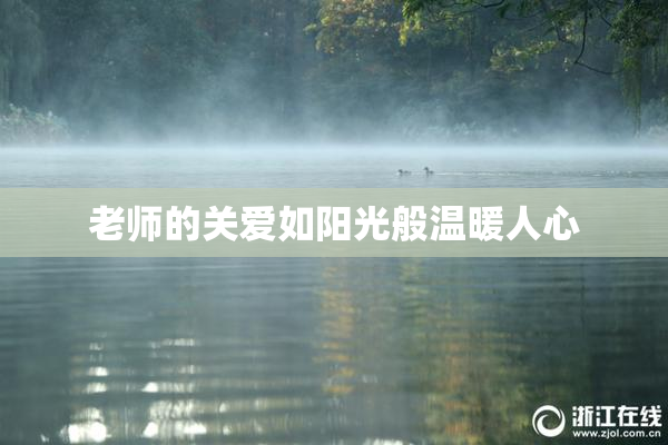 老师的关爱如阳光般温暖人心