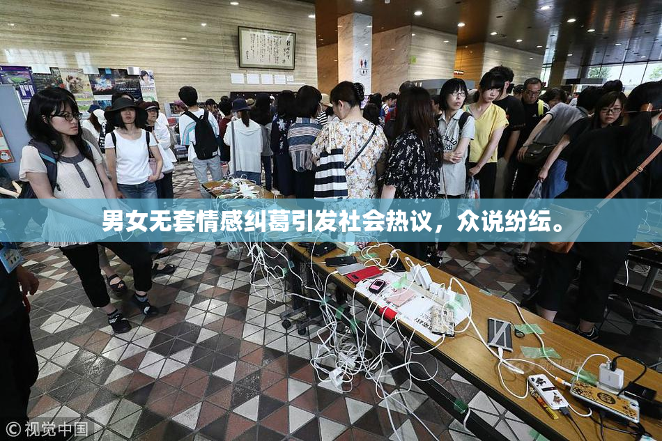 男女无套情感纠葛引发社会热议，众说纷纭。