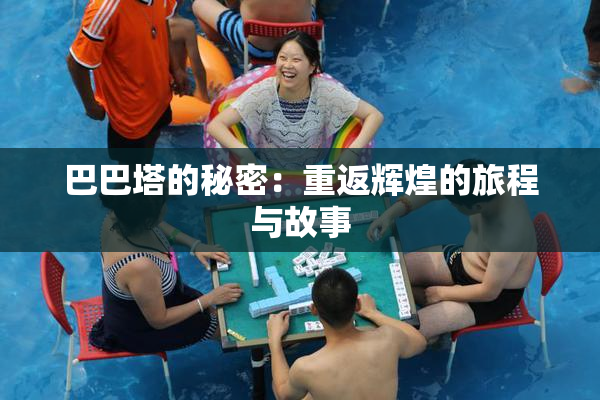 巴巴塔的秘密：重返辉煌的旅程与故事