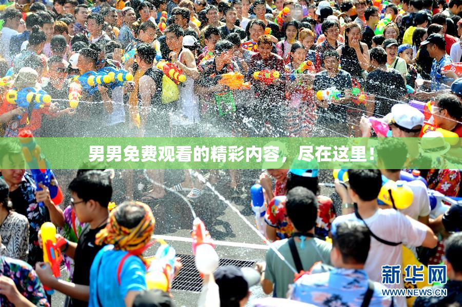 男男免费观看的精彩内容，尽在这里！
