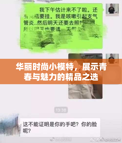华丽时尚小模特，展示青春与魅力的精品之选