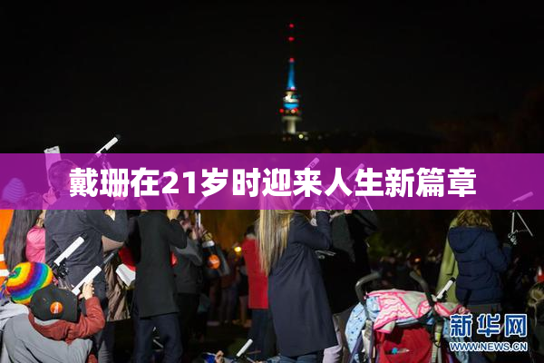 戴珊在21岁时迎来人生新篇章