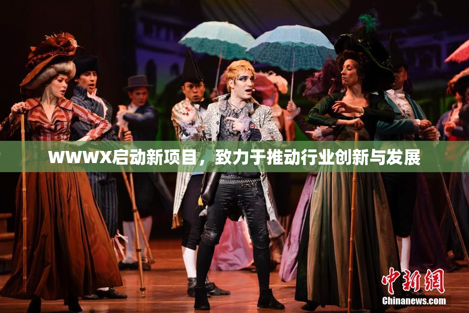 WWWX启动新项目，致力于推动行业创新与发展
