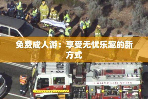 免费成人游：享受无忧乐趣的新方式