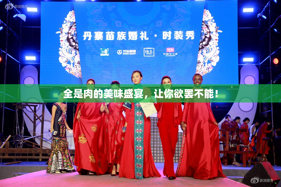 全是肉的美味盛宴，让你欲罢不能！