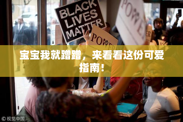 宝宝我就蹭蹭，来看看这份可爱指南！