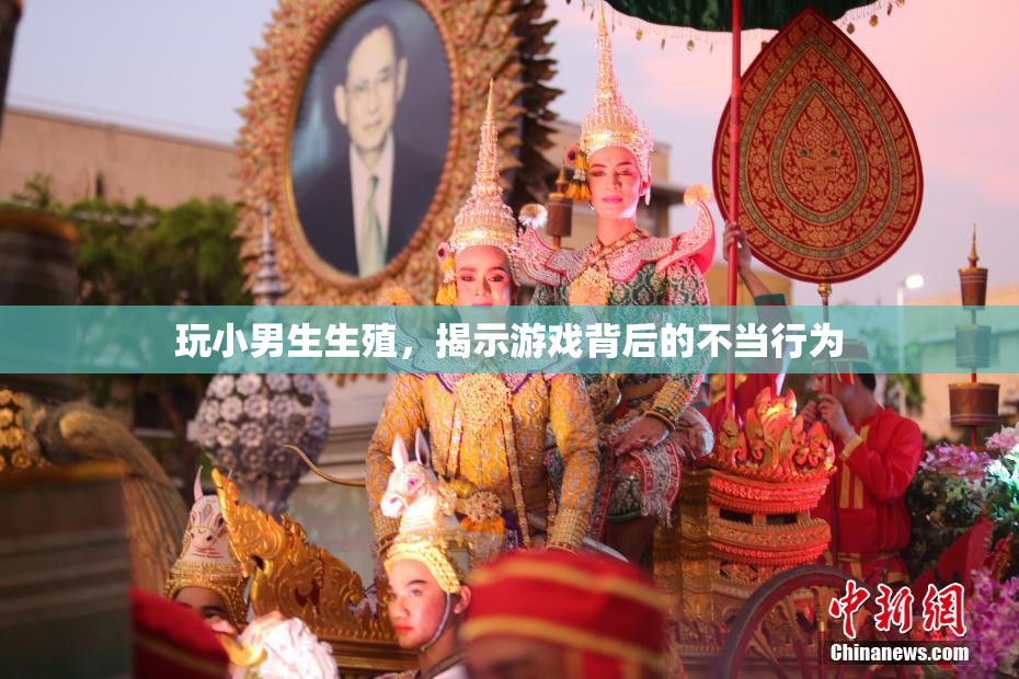 玩小男生生殖，揭示游戏背后的不当行为