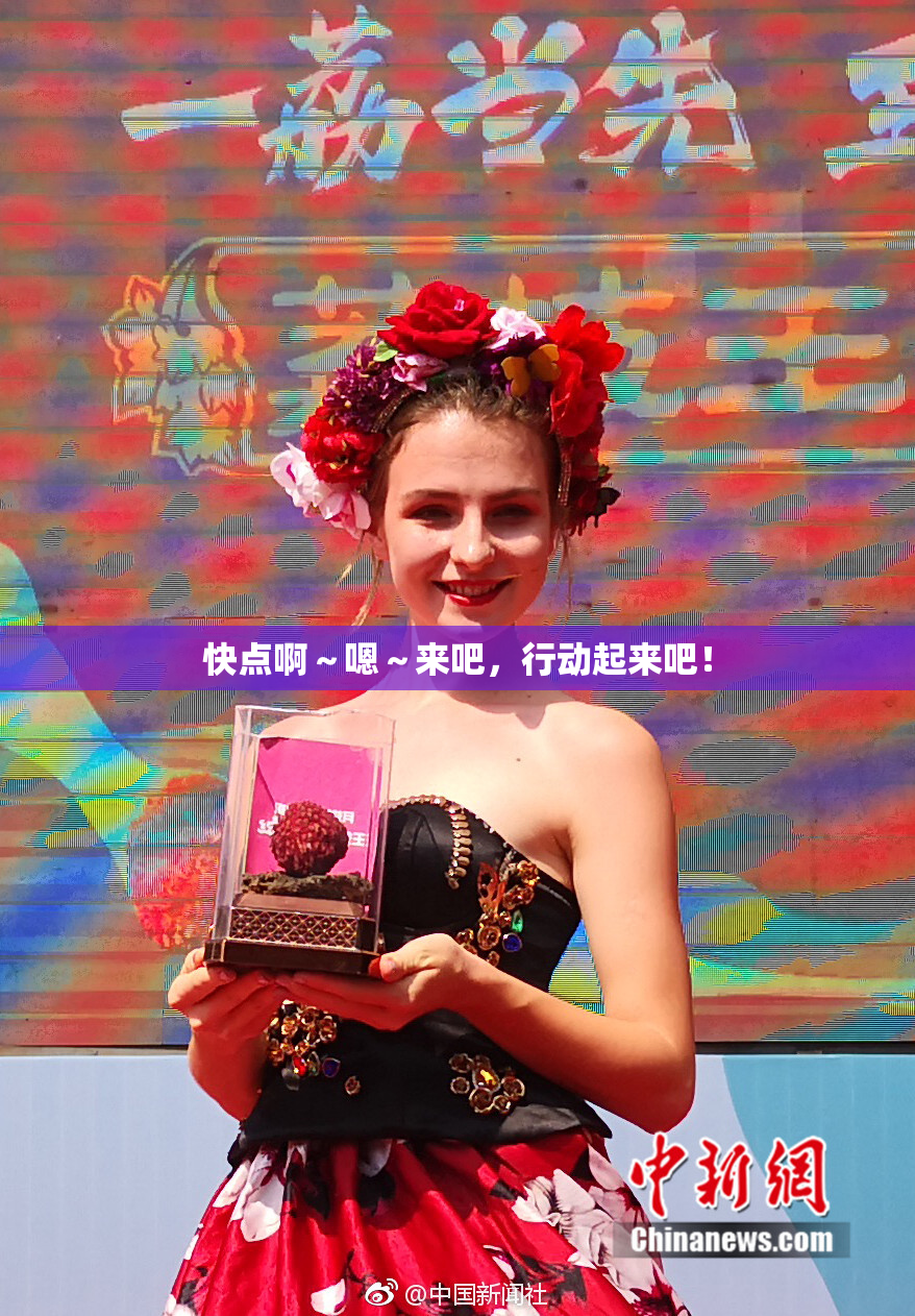 快点啊～嗯～来吧，行动起来吧！