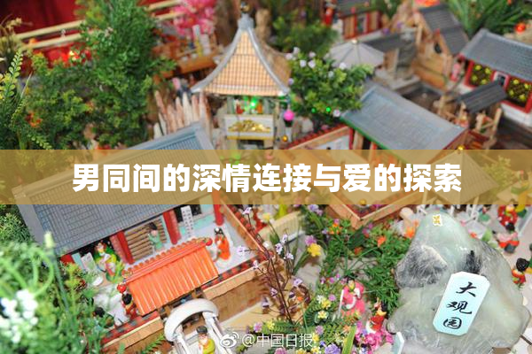 男同间的深情连接与爱的探索