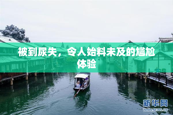 被到尿失，令人始料未及的尴尬体验